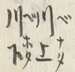 「川」字