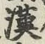 𡨸漢