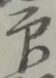 Character 印