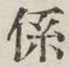 文字係