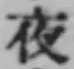 「夜」字