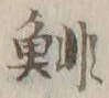 𡨸鯡