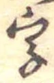 位置 確認된 字