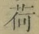 「荷」字