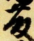 “藤”字