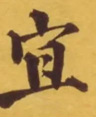 Character 宜
