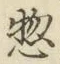 文字惣