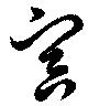 Located 寅