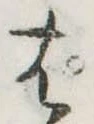 ぱ，已得其位