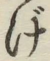 文字げ