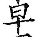 글자 早