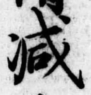 已定位減