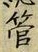 「管」字
