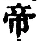 Character 帝
