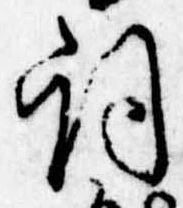 Located 詞