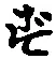 文字 ず