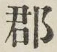 글자 郡