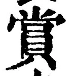 𡨸賞