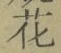 文字 花