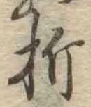 Located 折