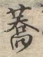 蕎，已得其位