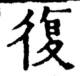 字復