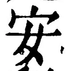 글자 安