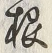 Chữ 根