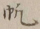 文字帆