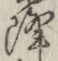 已定位降