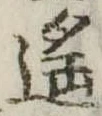 Đã định vị 遥