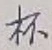 「杯」字