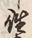 𡨸往