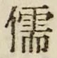 文字 儒
