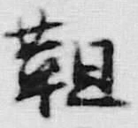 Chữ 靼