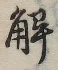 已定位解