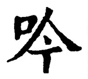 𡨸吟
