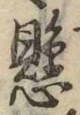 已定位懸
