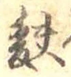 麩，已得其位