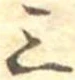 Đã định vị 三