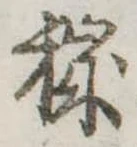 Đã định vị 穢