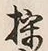 文字 採