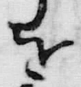 字子