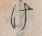 Đã định vị 𛀶
