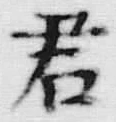 Chữ 君