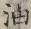 文字油