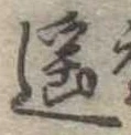 Đã định vị 遥