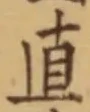 文字直