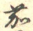 茄の位置