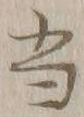 文字 当